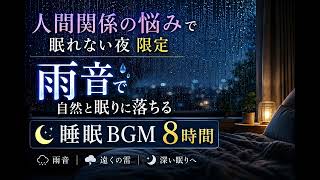 人間関係で疲れた夜に｜雨音で心を静かに整える睡眠BGM 8時間 | Rain Sounds for Deep Sleep & Relaxation