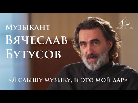 Вячеслав Бутусов: видеть музыку, слушать картины