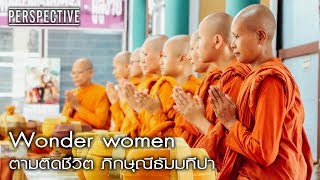 Perspective : ตามติดชีวิต ภิกษุณีธัมมทีปา | Wonder women  [4 มิ.ย. 60] Full HD