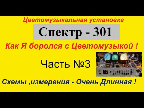 Цветомузыкальная установка Спектр 301. Как Я боролся с Цветомузыкой ! Часть №3 . Схемы и Измерения.