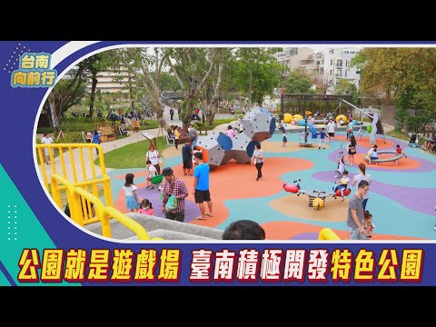 台南向前行 第16集-公園就是遊戲場 臺南積極開發特色公園