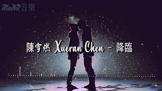 Download lagu 陳雪燃 Xueran Chen - 降臨 【國民老公2 Pretty Man 2 OST影視劇主題推廣曲】 mp3 Download lagu 陳雪燃 Xueran Chen - 降臨 【國民老公2 Pretty Man 2 OST影視劇主題推廣曲】 mp3