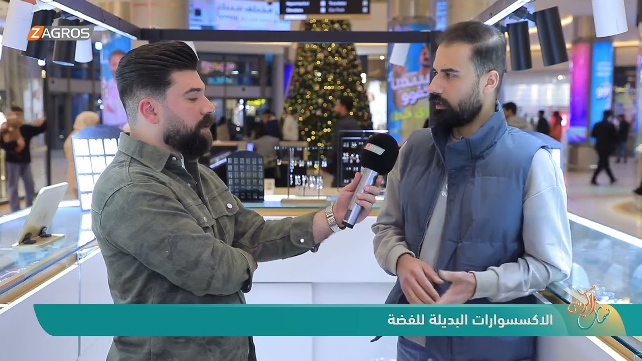 فيديو | الاكسسوارات البديلة للفضة | نسمات زاكروس