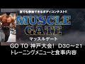 【コンテスト直前のフル食、筋トレメニュー公開①】マッスルゲート３０日～２１日前