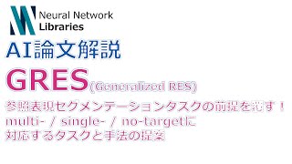 【AI論文解説】GRES(Generalized RES) 参照表現セグメンテーションタスクの前提を覆す！multi- / single- / no-targetに対応するタスクと手法の提案