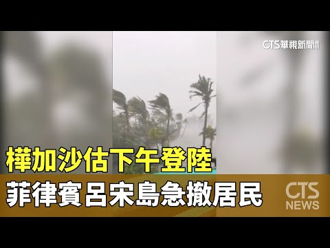 樺加沙估下午登陸　菲律賓呂宋島急撤居民