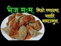 भेज म:म मिठो स्वादमा यसरि बनाउनुस || Veg MoMo Recipe || Mero Nepal