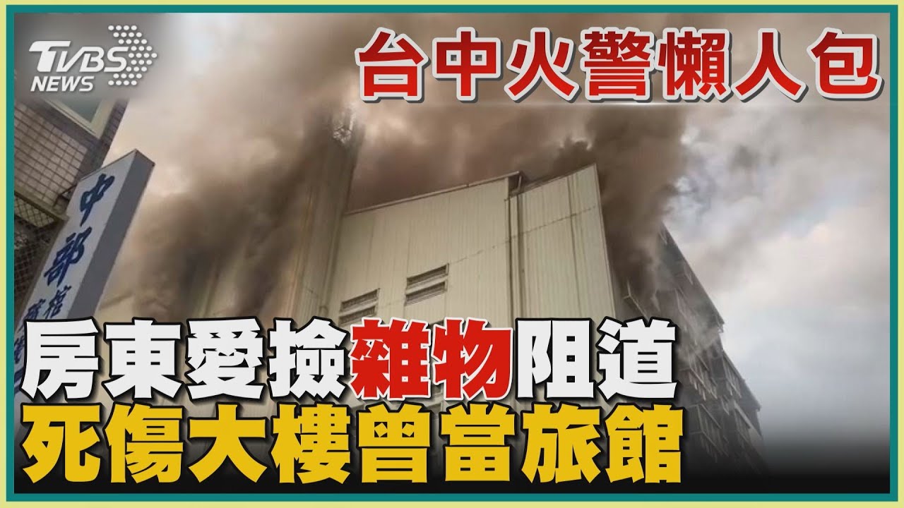 台中6死大火！鄰居爆房東身價近億　全靠超摳「煉金術」