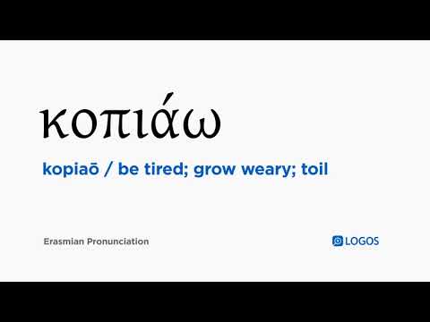 How to pronounce Kopiaō in Biblical Greek - (κοπιάω / be tired; grow weary; toil)