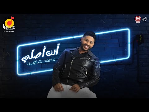 اغنية انت اصلى ( قلبك نضيف ) محمد شاهين 2022 Mohamed Chahine - Enta Asly - I Music ( Salah Shabaan )