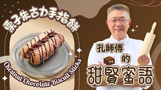 (栗子,朱古力手指餅)栗子嘅甘甜、帶有濃郁的堅果香氣。朱古力嘅苦澀甘香,再結合手指餅嘅鬆脆,簡直係栗子同朱古力嘅華麗邂逅。