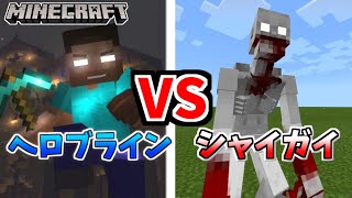 【Minecraft】マイクラ界最強のへロブラインとSCP-096　シャイガイ　どっちが強いの！？【最強の戦い】