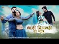 Thari Preetadli Ra Geet | Rajasthani Love Song | Ashok Chouhan, Divya Chouhan |