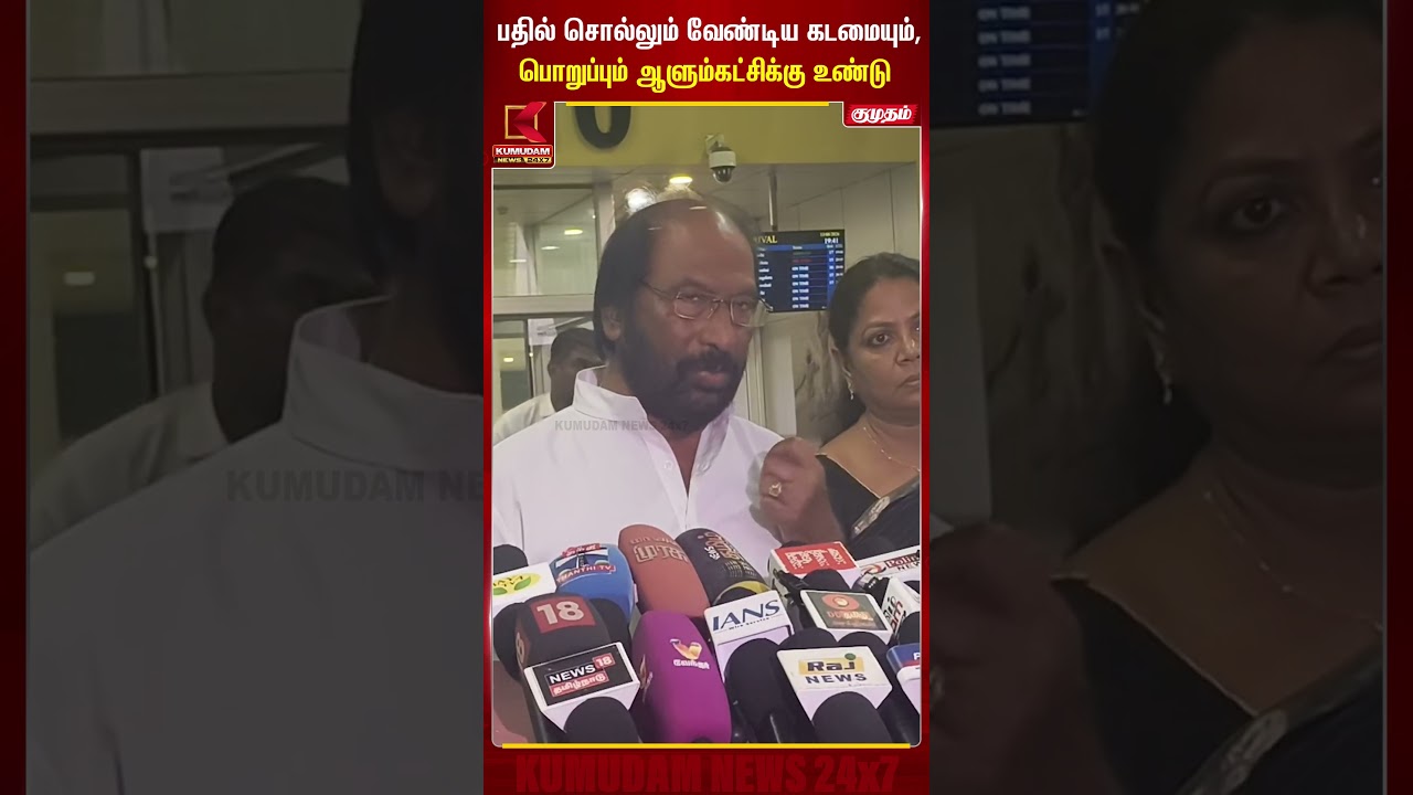 பதில் சொல்லும் வேண்டிய கடமையும், பொறுப்பும் ஆளும்கட்சிக்கு உண்டு Tiruchi Siva | Kumudam News #shorts பதில் சொல்லும் வேண்டிய கடமையும், பொறுப்பும் ஆளும்கட்சிக்கு உண்டு Tiruchi Siva | Kumudam News #shorts