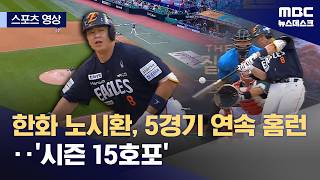 [스포츠 영상] 한화 노시환, 5경기 연속 홈런‥'시즌 15호포' (2026.06.27/뉴스데스크/MBC)