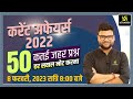 Current Affairs 2022 50 Important Questions For All Exams Kumar Gaurav Sir Utkarsh Classes