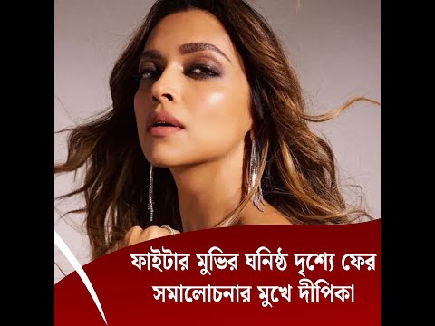 ফাইটার মুভিতে ঘনিষ্ঠ দৃশ্যে এসে ফের সমালোচনার মুখে দীপিকা
