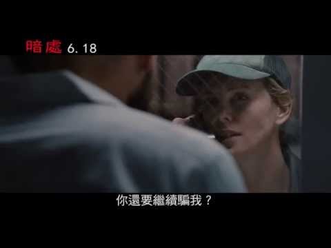 【暗處】官方中文預告-【控制】作者又一小說改編，莎莉賽隆主演 (6/18 揭開真相)