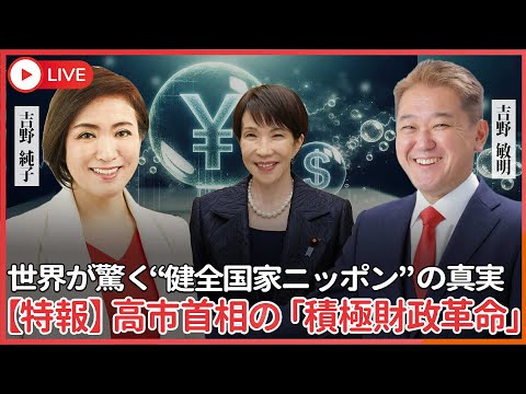 現代経済学科 【特報】高市首相の「積極財政革命」　日本の借金は本当に危ないのか？ 世界が驚く“健全国家ニッポン”の真実