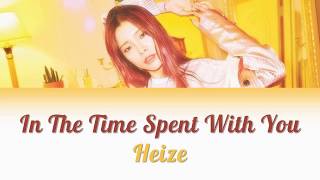 Heize (헤이즈) - In the Time Spent With You (너와 함께한 시간 속에서) [HAN|ROM|ENG Lyrics]