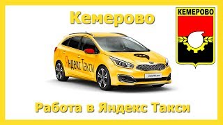 Работа в Яндекс Такси ???? Кемерово на своём авто или на авто компании