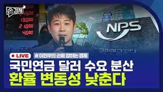 [손경제 LIVE] 국민연금과 환율 | 재정 사업 평가 | 20260128(수)