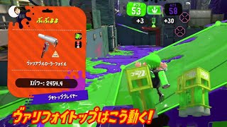 【ウデマエＸ】クソエイムでも武器トッププレイヤーになれる!?ヴァリアブルローラーフォイル武器トッププレイヤーはこう動く!!