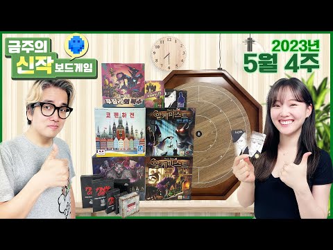2023년 5월 4주 금주의 신작 보드게임