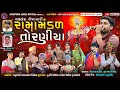 LIVE નકલંક નેજાધારી રામામંડળ તોરણીયા ધા�
