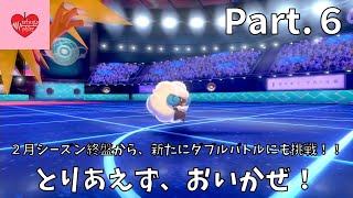 【ランクバトル】初心者がダブルバトルに挑む！ Part.６【ポケモン剣盾】