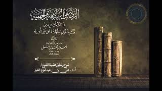 صورة أ.د. علي الشبل | شرح كتاب الرد على الزنادقة والجهمية للإمام أحمد المجلس "صوتي" (4)