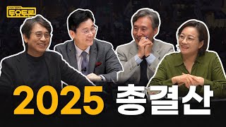 [LIVE] '2025년 총결산' 토요토론 특집방송 | 유시민, 조수진, 변상욱, 정준희