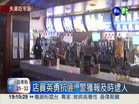 好手好腳不工作! 失業男搶速食店