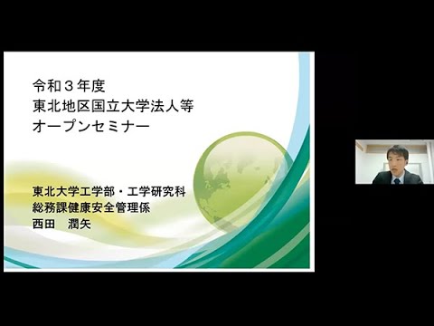【東北大学】令和3年度東北地区国立大学法人等オープンセミナー東北大学先輩職員の体験談