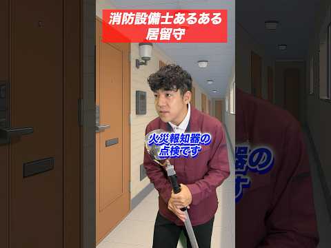 総合工学科 火災報知器の点検あるある(39)居留守 #shorts