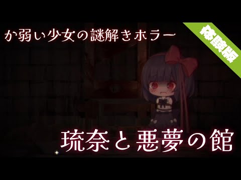 【琉奈と悪夢の館 】体験版プレイ！