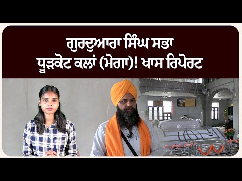 ਗੁਰਦੁਆਰਾ ਸਿੰਘ ਸਭਾ, ਧੂੜਕੋਟ ਕਲਾਂ (ਮੋਗਾ)! ਖਾਸ ਰਿਪੋਰਟ