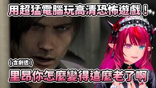 【HoloEN翻譯】用超猛電腦玩高清恐怖遊戲然後被嚇死【IRyS】
