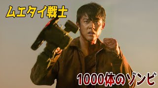 妻を救うため、ムエタイ戦士が一人でゾンビ軍と激突！【映画紹介】