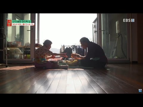내 인생의 마지막 집