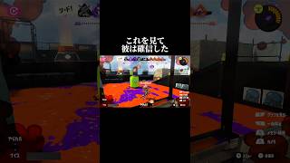 意外と勝ててしまう禁じ手【スプラトゥーン3】#ゲーム実況 #切り抜き