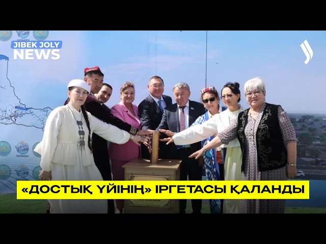 «Достық үйінің» іргетасы қаланды