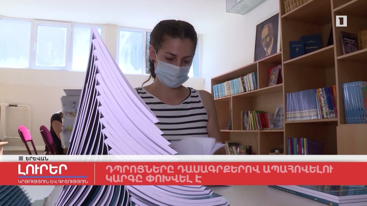 Դպրոցները դասագրքերով ապահովելու կարգը փոխվել է