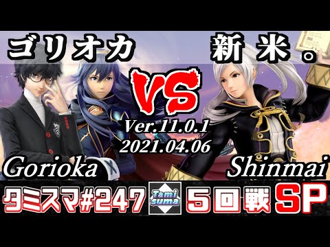 【スマブラSP】タミスマSP247 5回戦 ゴリオカ(ジョーカー/ルキナ) VS 新米。(ルフレ) - オンライン大会