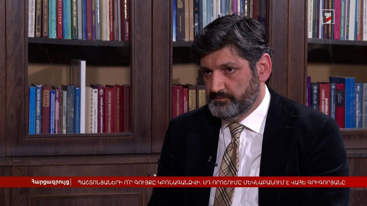 Պաշտոնյաների ո՞ր գույքերը կբռնագանձվեն. ՍԴ որոշումը մեկնաբանում է զեկուցող դատավոր Վահե Գրիգորյանը