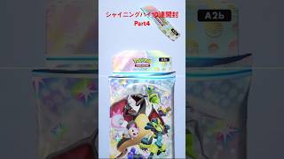 【ポケポケ】シャイニングハイ10連開封 part4