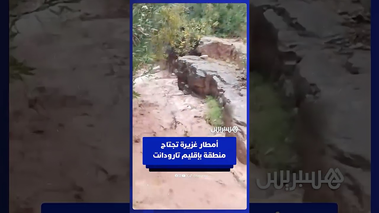 أمطار غزيرة تجتاح منطقة إفرا بأوناين بإقليم تارودانت thumbnail