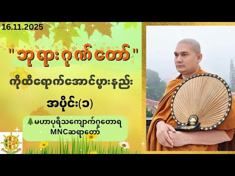 ထိရောက်အောင် ဘုရားဂုဏ်တော်ပွားနည်း 🌲 MNC ဆရာတော် 🙏 16. 11 .2025