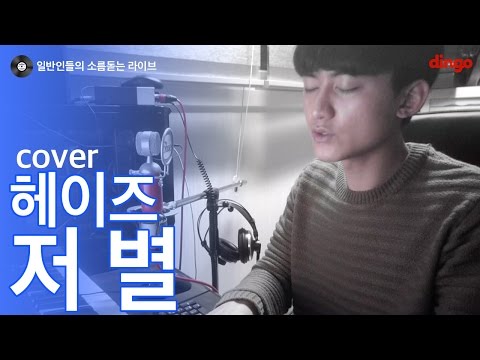 [일소라] 일반인 박병두 - 저 별 (헤이즈) 남자 cover