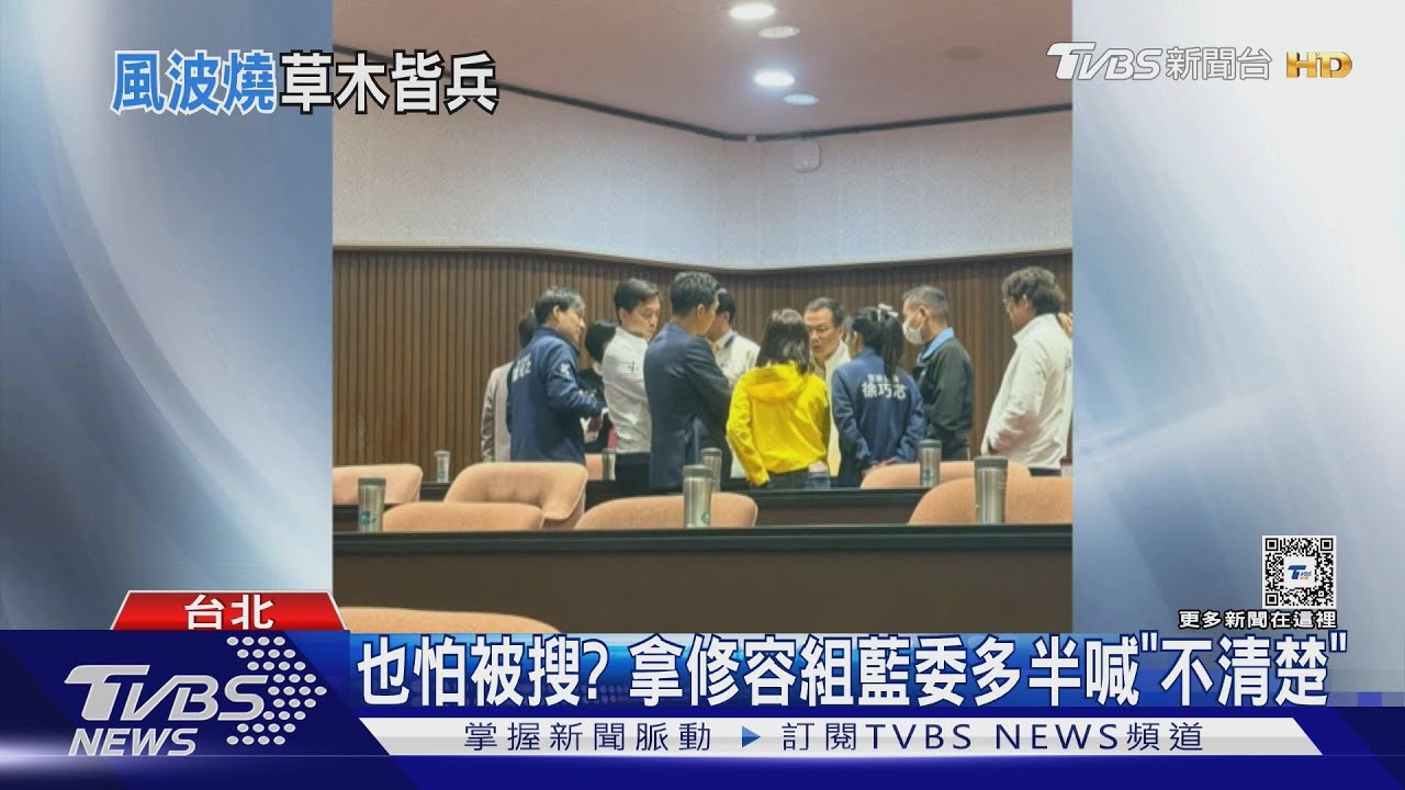 也怕被搜?拿修容組藍委多半喊「不清楚」